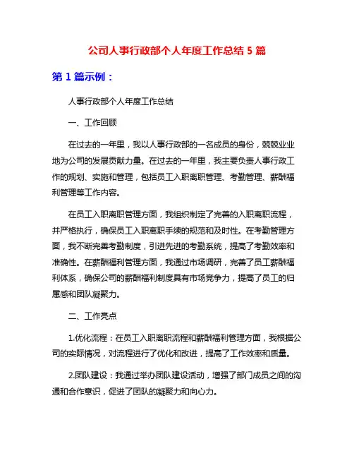 公司人事行政部个人年度工作总结5篇