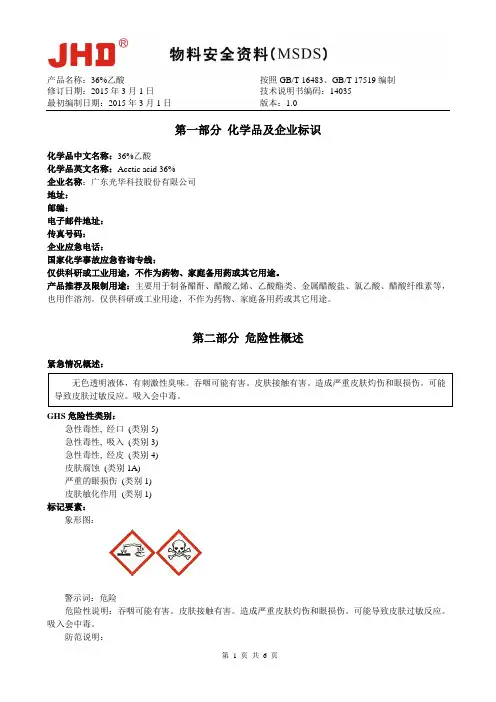 36%乙酸(冰醋酸)的物料安全说明书(对照最新GHS标准)