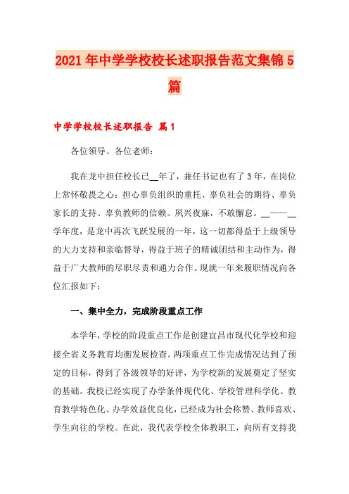 2021年中学学校校长述职报告范文集锦5篇