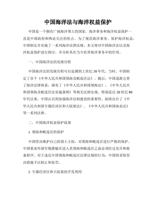 中国海洋法与海洋权益保护