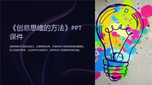 《创意思维的方法》课件