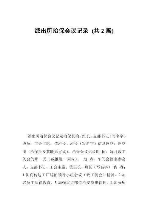 派出所治保会议记录（共2篇）
