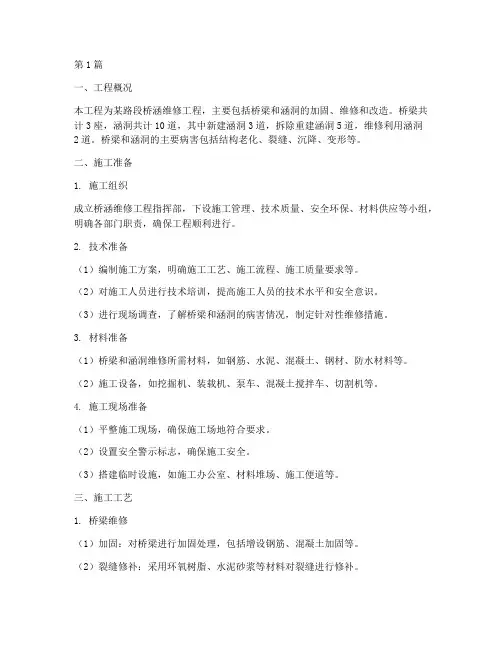 桥涵工程维修施工方案(3篇)
