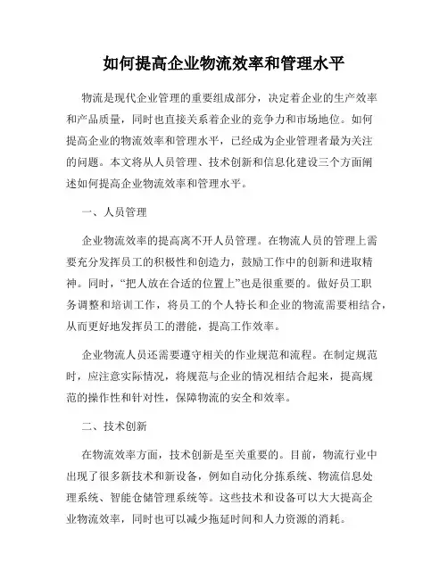 如何提高企业物流效率和管理水平