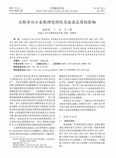 出粉率对小麦粉理化特性及面条品质的影响