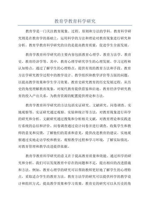 教育学教育科学研究