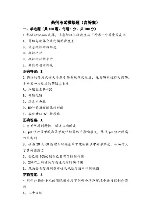 药剂考试模拟题(含答案)