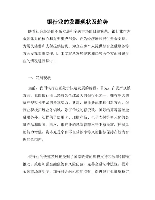 银行业的发展现状及趋势