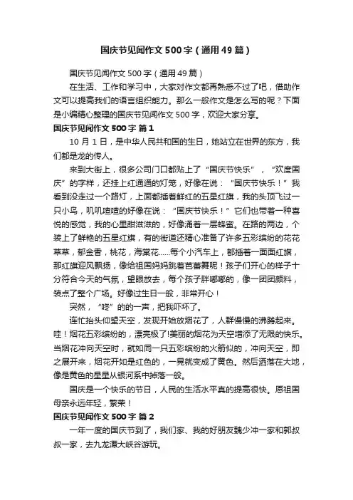 国庆节见闻作文500字（通用49篇）