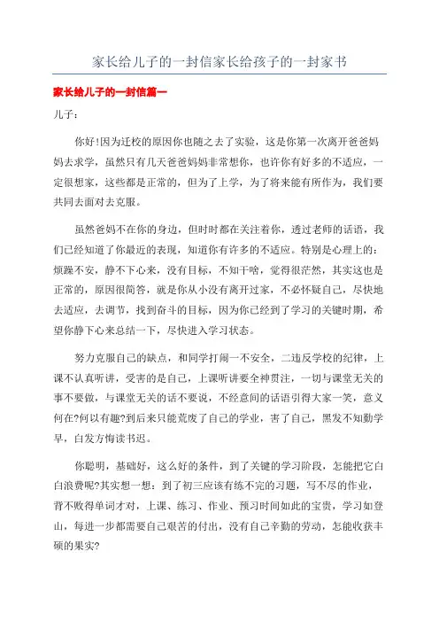 家长给儿子的一封信家长给孩子的一封家书