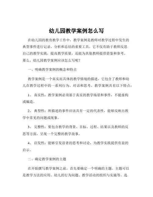 幼儿园教学案例怎么写
