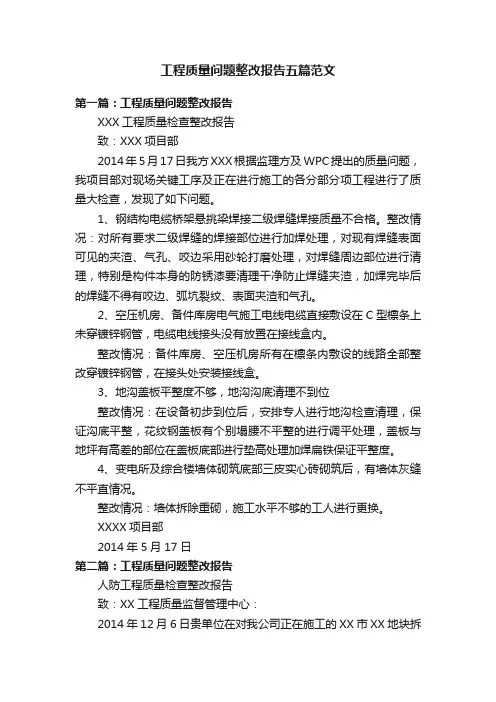 工程质量问题整改报告五篇范文