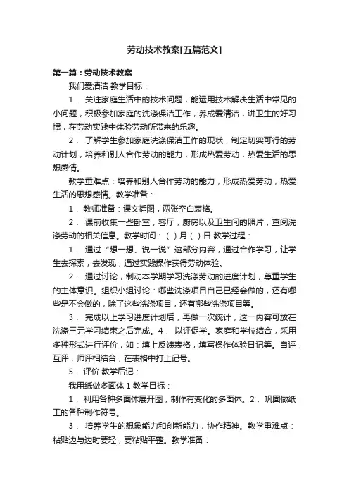 劳动技术教案[五篇范文]