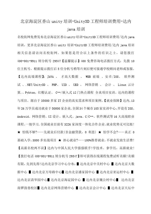 小度写范文北京海淀区香山unity培训-Unity3D工程师培训费用-达内java培训模板