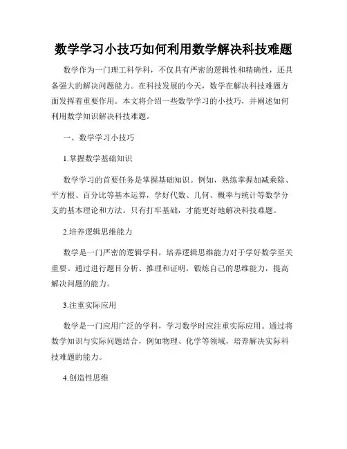 数学学习小技巧如何利用数学解决科技难题