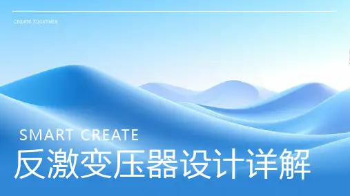 反激变压器设计详解