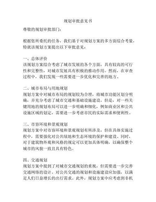 规划审批意见书