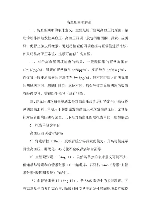 高血压四项解读