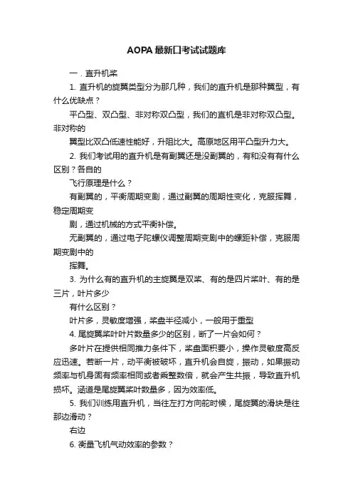 AOPA最新口考试试题库
