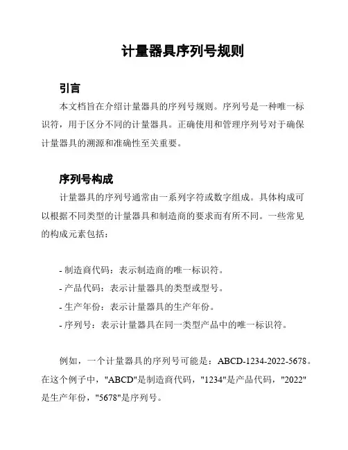 计量器具序列号规则