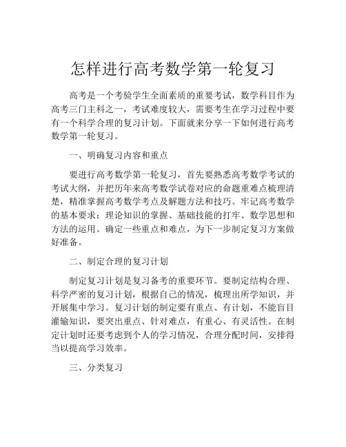 怎样进行高考数学第一轮复习