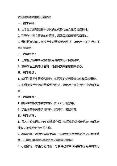 弘扬民族精神主题班会教案