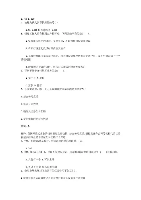 2014江苏省银行从业资格考试《公共基础知识》历年真题精选只判断题考资料