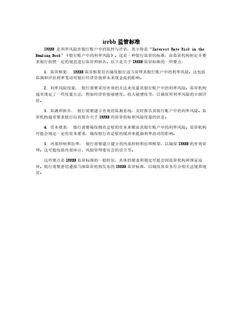 irrbb监管标准