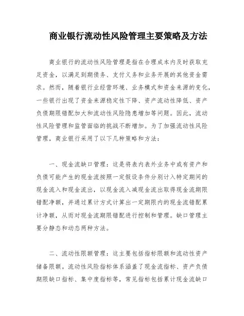 商业银行流动性风险管理主要策略及方法
