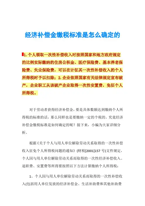 经济补偿金缴税标准是怎么确定的