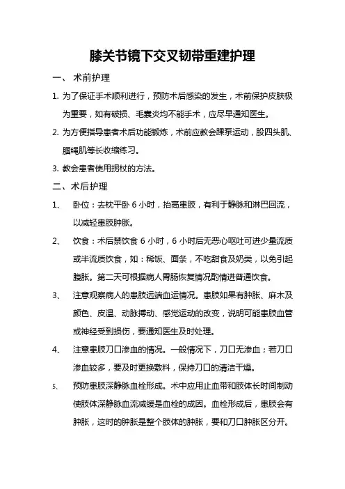 膝关节镜下交叉韧带重建护理