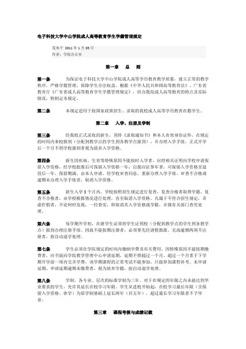 电子科技大学中山学院成人高等教育学生学籍管理规定