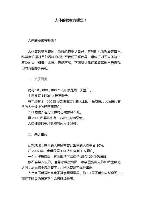 人体的秘密有哪些？