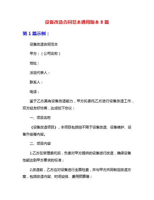 设备改造合同范本通用版本8篇