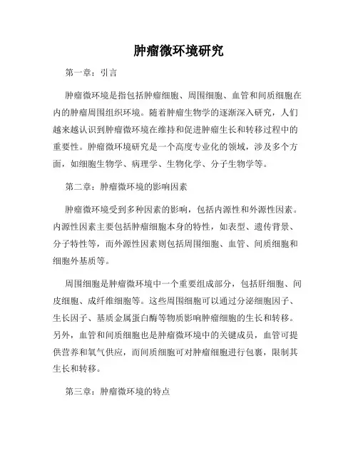 肿瘤微环境研究