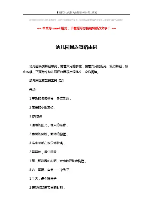 【最新】幼儿园民族舞蹈串词-范文模板 (11页)
