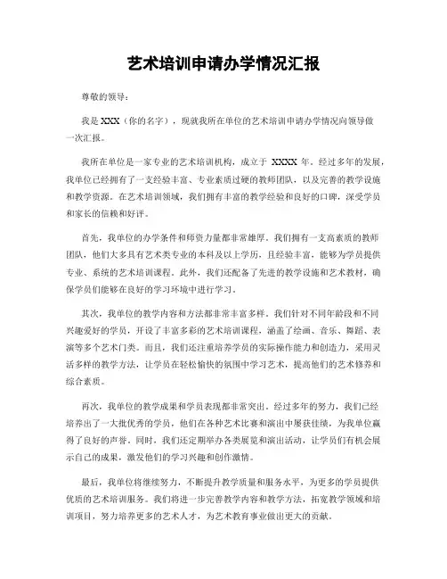 艺术培训申请办学情况汇报