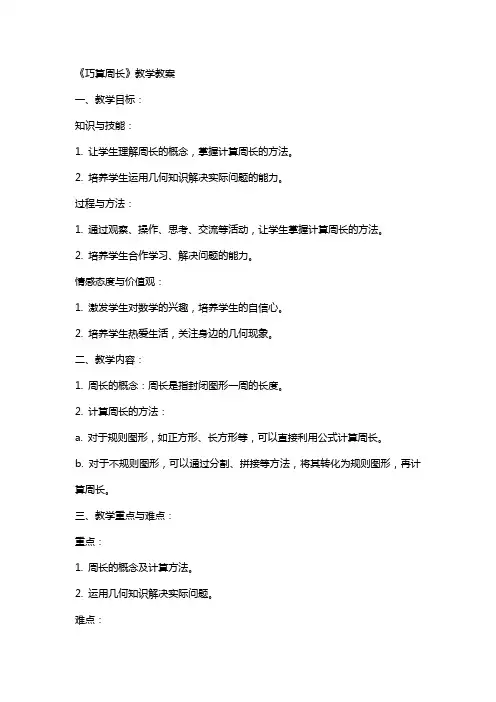 《巧算周长》教学教案