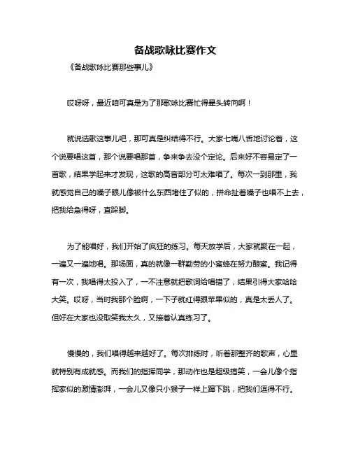 备战歌咏比赛作文