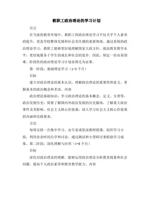 教职工政治理论的学习计划
