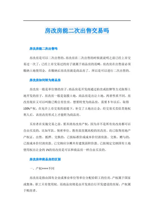 房改房能二次出售交易吗
