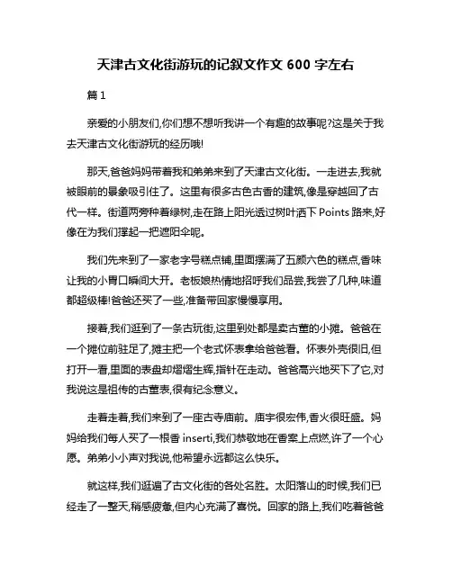 天津古文化街游玩的记叙文作文600字左右