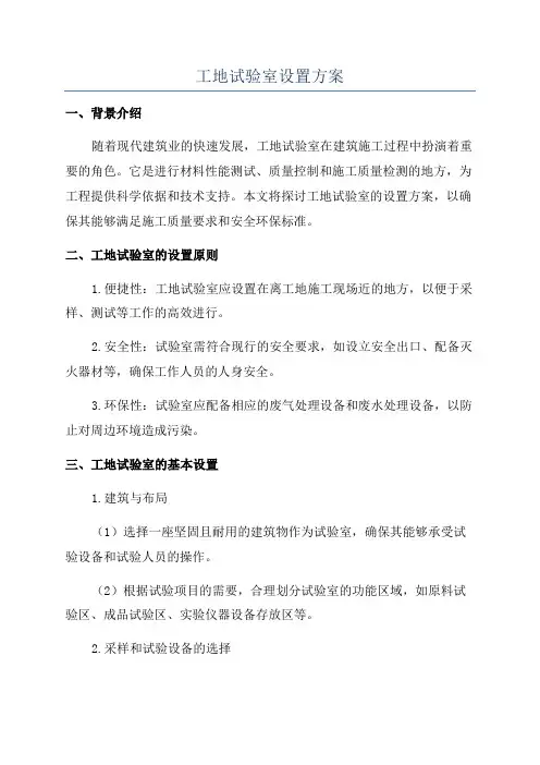 工地试验室设置方案