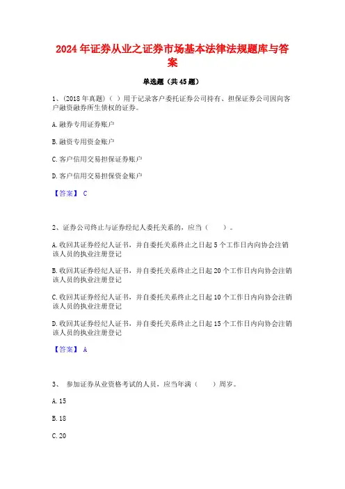 2024年证券从业之证券市场基本法律法规题库与答案