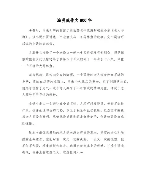 海明威作文800字