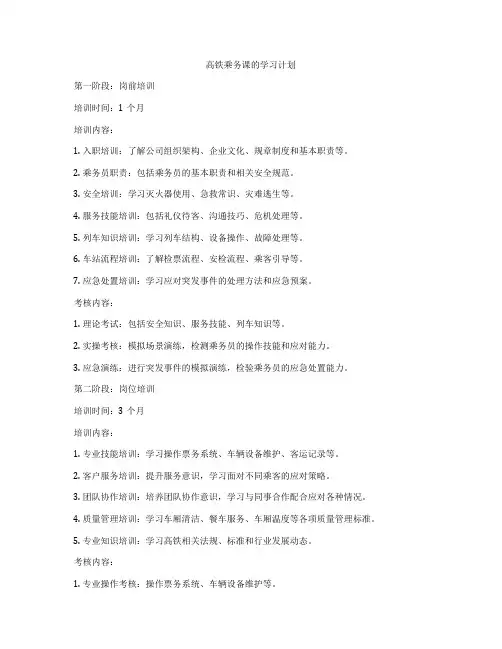 高铁乘务课的学习计划