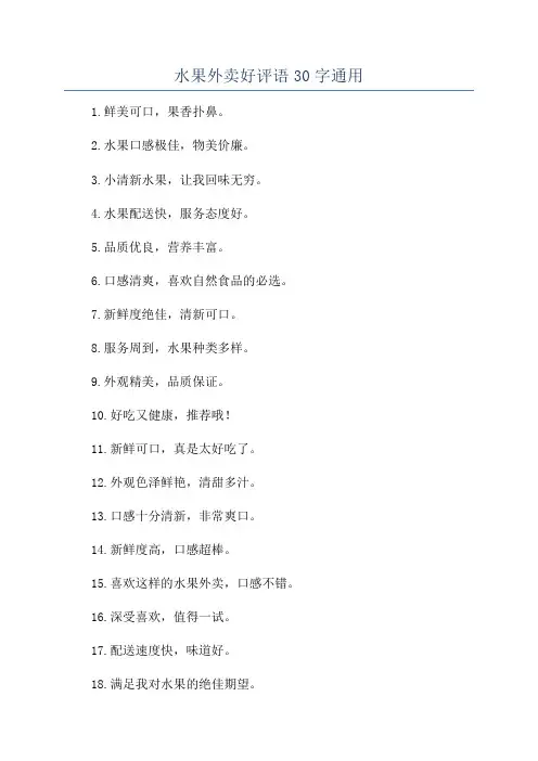 水果外卖好评语30字通用