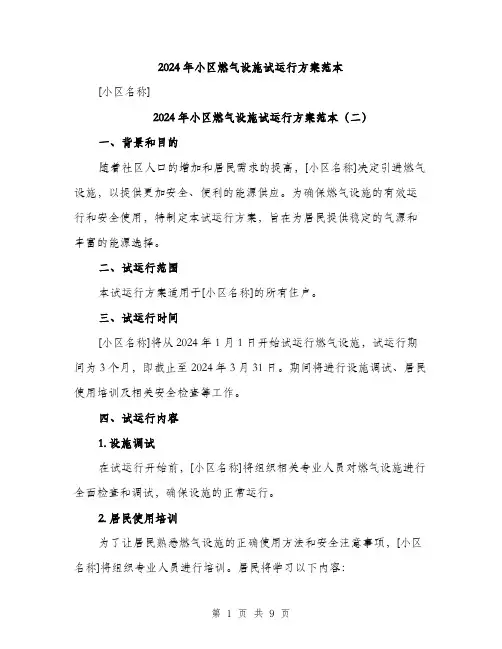 2024年小区燃气设施试运行方案范本(4篇)