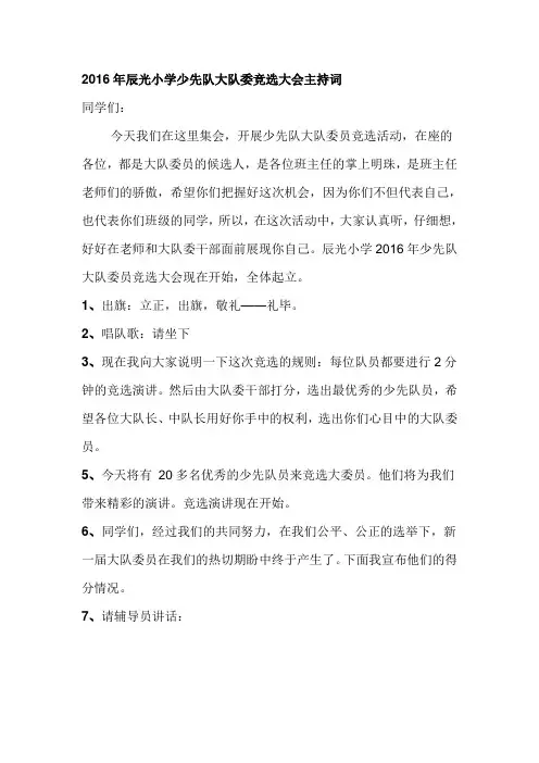 少先队大队干部竞选主持词