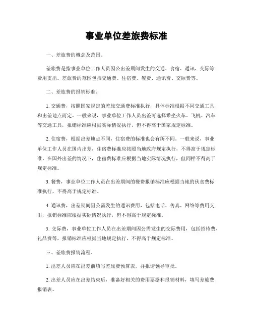 事业单位差旅费标准